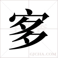 ?的筆順