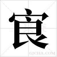 ?的筆順