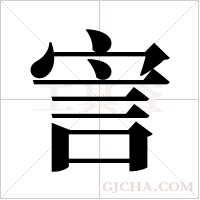 ?的筆順