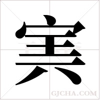 ?的筆順