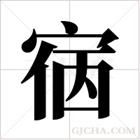?的筆順