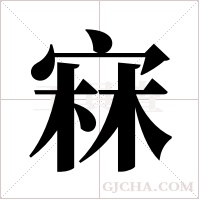 ?的筆順