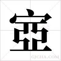 ?的筆順