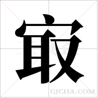 ?的筆順