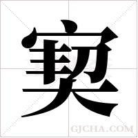 ?的筆順