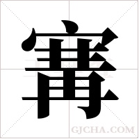 ?的筆順