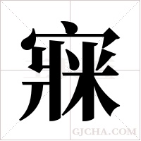?的筆順