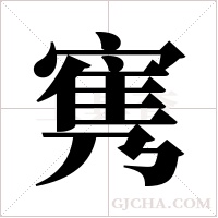 ?的筆順