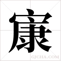 ?的筆順