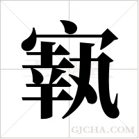 ?的筆順