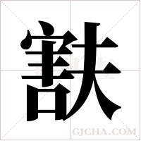 ?的筆順