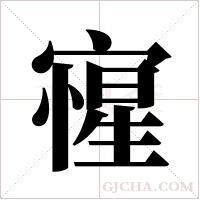 ?的筆順