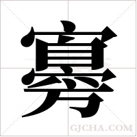 ?的筆順