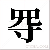 ?的筆順