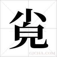 ?的筆順