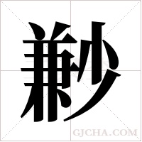 ?的筆順