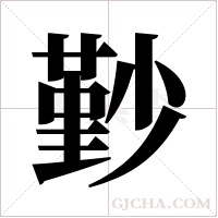 ?的筆順