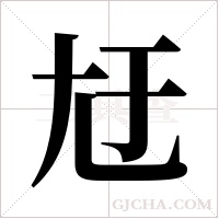 ?的筆順