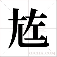 ?的筆順