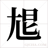 ?的筆順