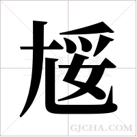 ?的筆順