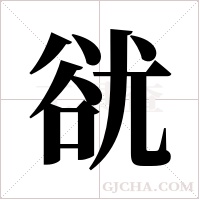 ?的筆順