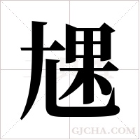 ?的筆順