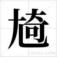 ?的筆順