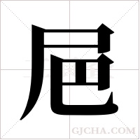 ?的筆順