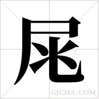 ?的筆順