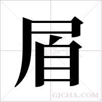 ?的筆順
