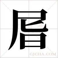 ?的筆順