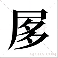 ?的筆順