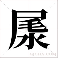 ?的筆順