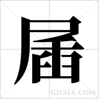 ?的筆順