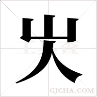 ?的筆順