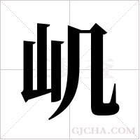?的筆順