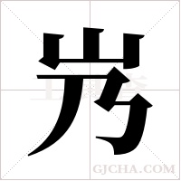 ?的筆順