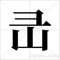 ?的筆順