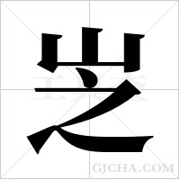 ?的筆順
