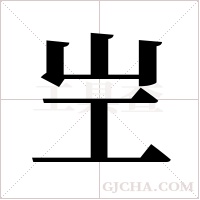?的筆順