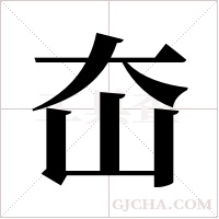 ?的筆順
