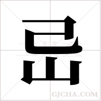 ?的筆順