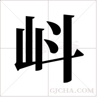 ?的筆順