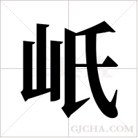 ?的筆順