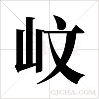 ?的筆順