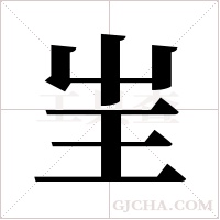 ?的筆順