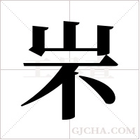 ?的筆順