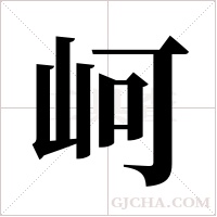 ?的筆順