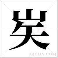 ?的筆順